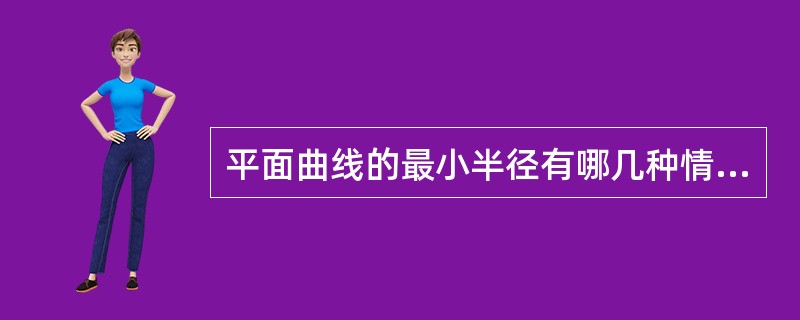 平面曲线的最小半径有哪几种情况？