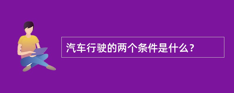 汽车行驶的两个条件是什么？