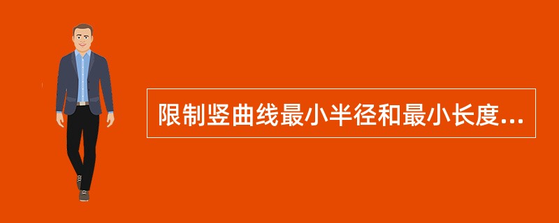 限制竖曲线最小半径和最小长度主要因素有哪些？