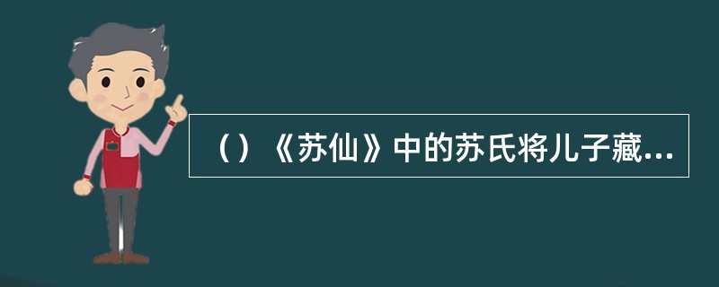 （）《苏仙》中的苏氏将儿子藏在何处抚养？