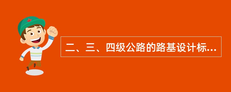 二、三、四级公路的路基设计标高一般是指（）。