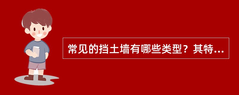 常见的挡土墙有哪些类型？其特点和作用如何？