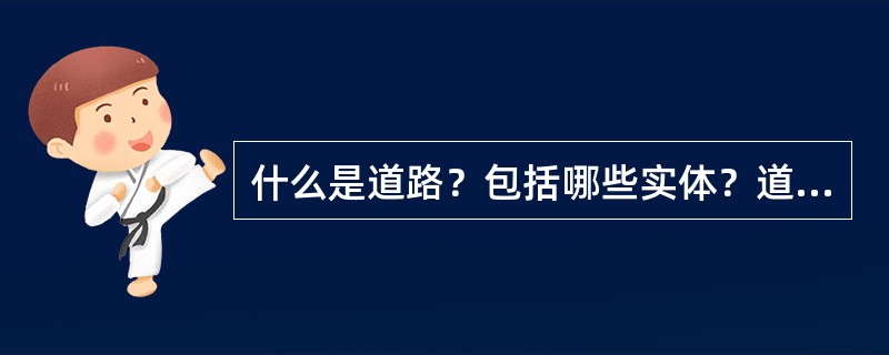 什么是道路？包括哪些实体？道路设计有哪两大方面？