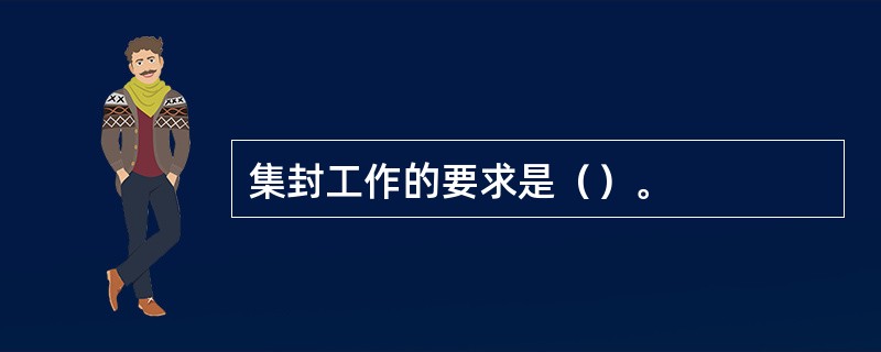 集封工作的要求是（）。