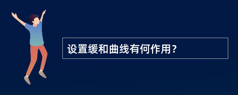 设置缓和曲线有何作用？