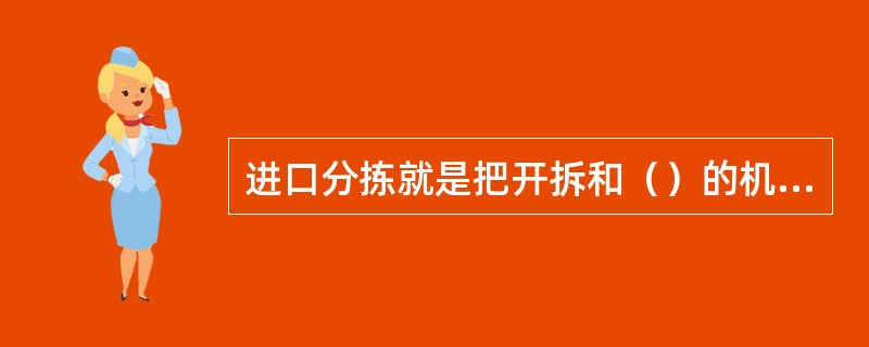 进口分拣就是把开拆和（）的机要件按照投递方向（道段）分开。