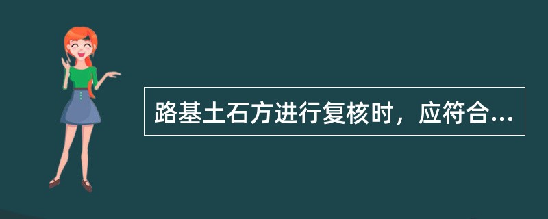 路基土石方进行复核时，应符合：横向调运＋（）＋弃方＝（）。