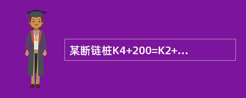 某断链桩K4+200=K2+300，表示路线（）。