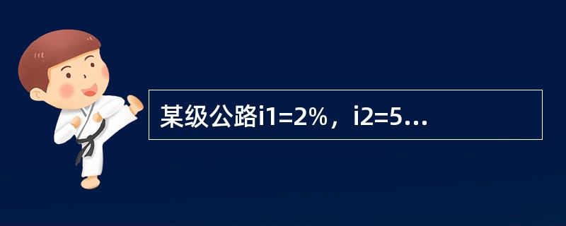 某级公路i1=2%，i2=5%，变坡点桩号：K6+500，变坡点设计高程为90.