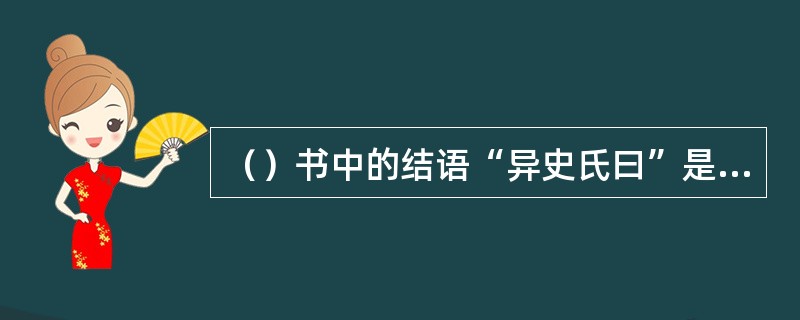 （）书中的结语“异史氏曰”是蒲松龄对何书的模仿写法？