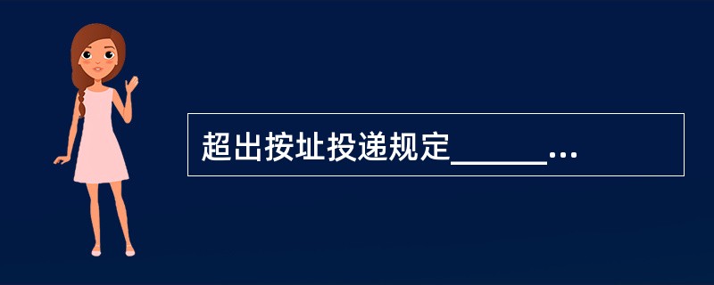 超出按址投递规定________________的邮件以及大宗邮件，采用用户领取