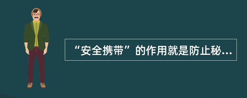 “安全携带”的作用就是防止秘密载体在传递过程中（）。