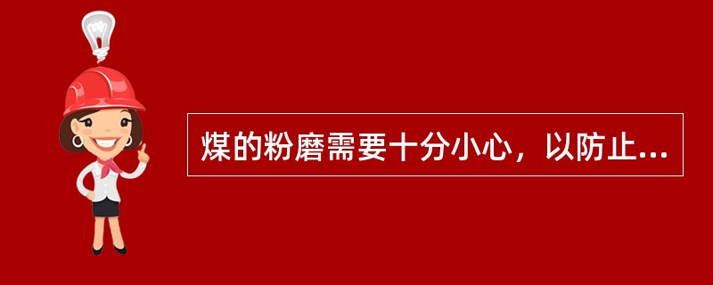 煤的粉磨需要十分小心，以防止煤粉的（）。