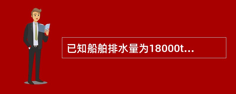 已知船舶排水量为18000t，GM=0.80m，横倾角为5°，则船舶的稳性力矩为
