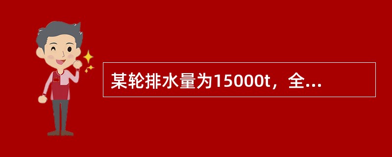 某轮排水量为15000t，全船垂向重量力矩∑pizi=92763×9.81kNm