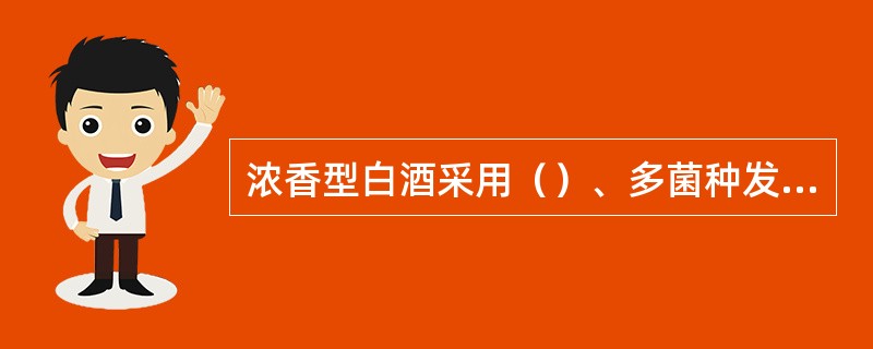 浓香型白酒采用（）、多菌种发酵的固态法生产模式。