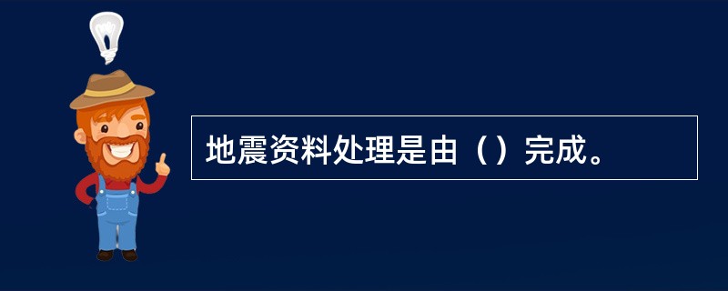 地震资料处理是由（）完成。
