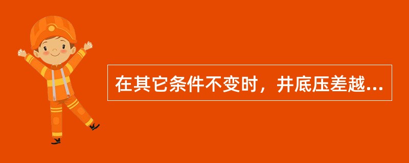 在其它条件不变时，井底压差越大机械钻速越高。