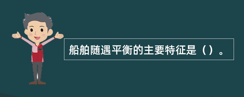 船舶随遇平衡的主要特征是（）。