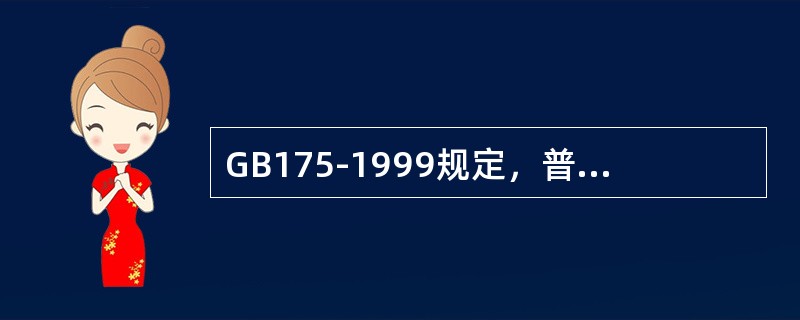 GB175-1999规定，普通硅酸盐水泥初凝不得早于（）。