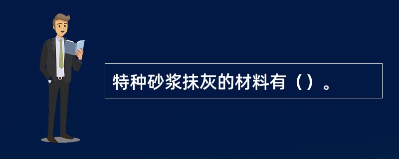 特种砂浆抹灰的材料有（）。