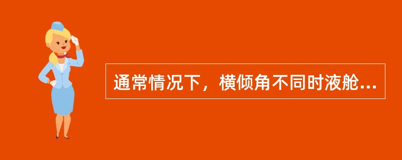 通常情况下，横倾角不同时液舱自由液面力矩（）。