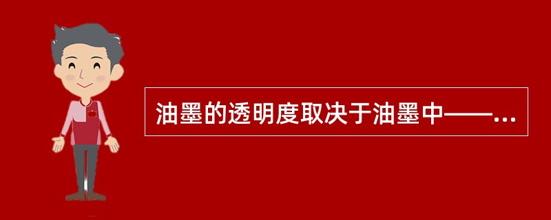 油墨的透明度取决于油墨中——折射率的差值，并与颜料的分散度有关。（）