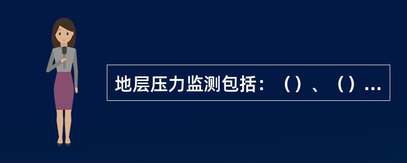 地层压力监测包括：（）、（）、（）和（）。