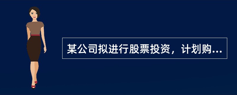 某公司拟进行股票投资，计划购买A、B、C三种股票，并分别设计了甲、乙两种投资组合