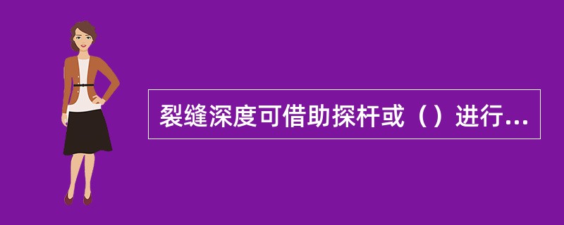 裂缝深度可借助探杆或（）进行量测，或开挖探坑量测，或钻孔取样量测。