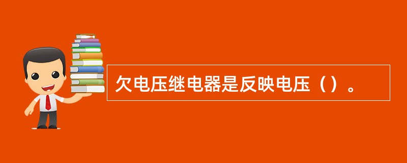 欠电压继电器是反映电压（）。