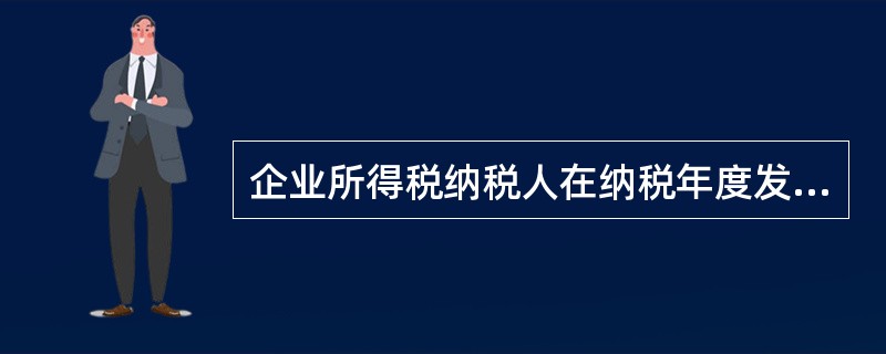 企业所得税纳税人在纳税年度发生的经营亏损，可以用下一年度的所得弥补；下一纳税年度