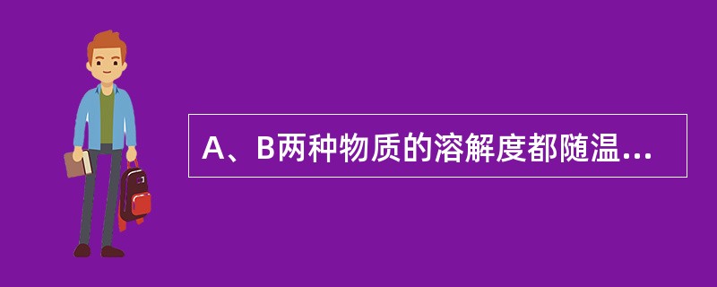 A、B两种物质的溶解度都随温度的降低而减小，50℃时A的溶解度大于B，则30℃时