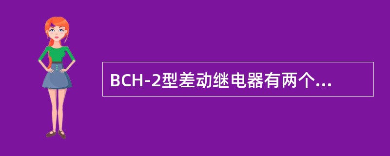 BCH-2型差动继电器有两个短路线圈W”D与W’D如果将它们接于不同标号的插孔（