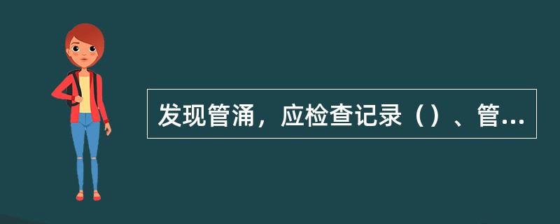 发现管涌，应检查记录（）、管涌出水口孔径、沙环直径和高度。
