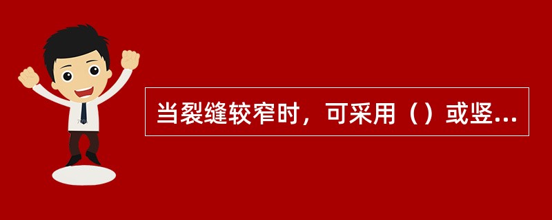 当裂缝较窄时，可采用（）或竖井的方法探缝量测裂缝深度。