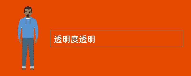 透明度透明