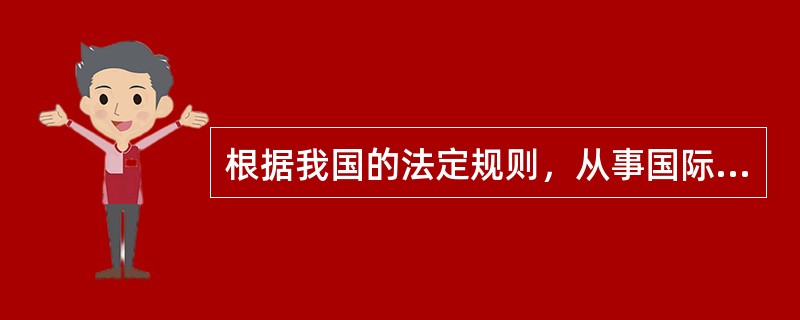 根据我国的法定规则，从事国际航行的海船无需满足下列哪条要求？（）