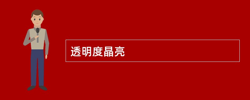 透明度晶亮