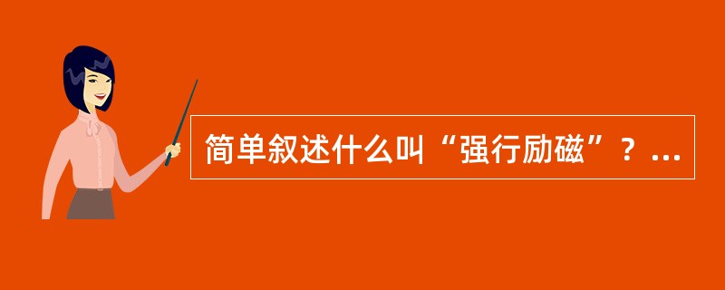 简单叙述什么叫“强行励磁”？它在系统内的作用是什么？