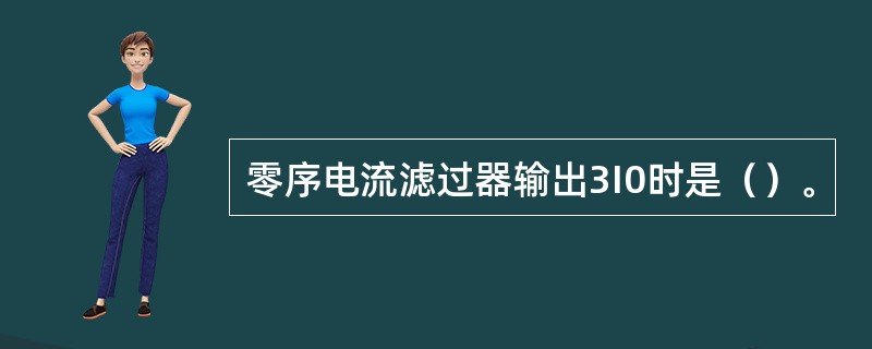 零序电流滤过器输出3I0时是（）。