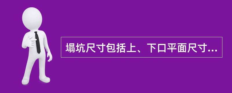 塌坑尺寸包括上、下口平面尺寸和（）。