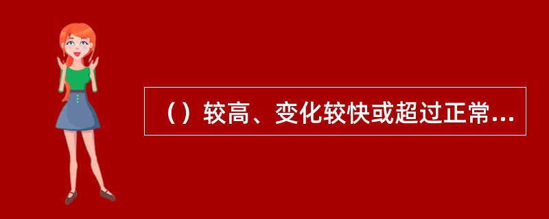 （）较高、变化较快或超过正常水位时应每天观测一次。