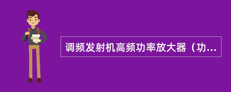 调频发射机高频功率放大器（功放）主要包括哪几个部分？