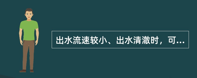 出水流速较小、出水清澈时，可用钢尺直接量取管涌出水口（）。