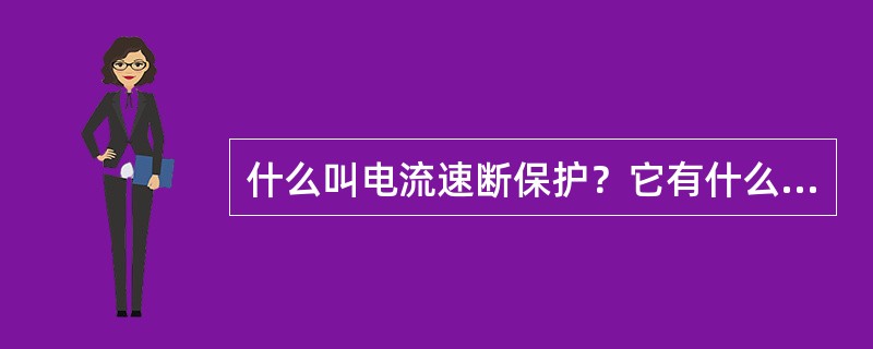 什么叫电流速断保护？它有什么特点？