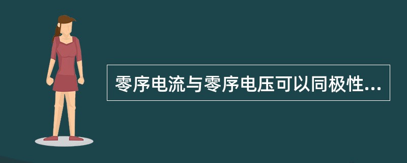 零序电流与零序电压可以同极性接入微机保护装置。