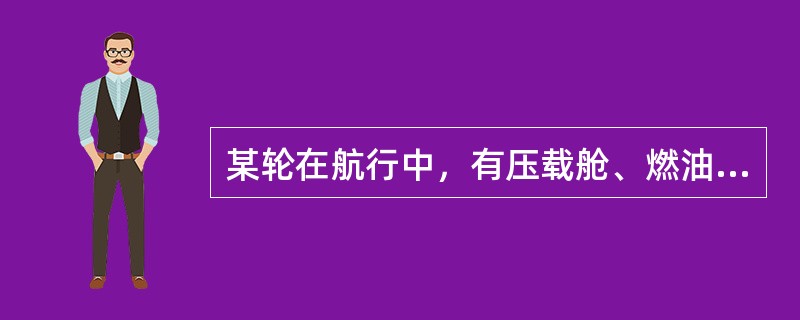 某轮在航行中，有压载舱、燃油舱及淡水舱各一个，均存在自由液面，则整个航次（）。