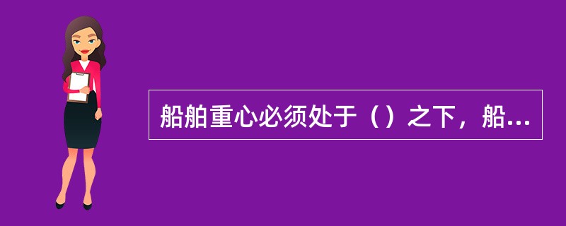 船舶重心必须处于（）之下，船舶具有稳性。