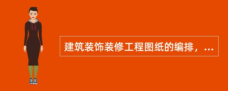 建筑装饰装修工程图纸的编排，一般应为封面、图纸目录、设计说明、建筑装饰装修设计图